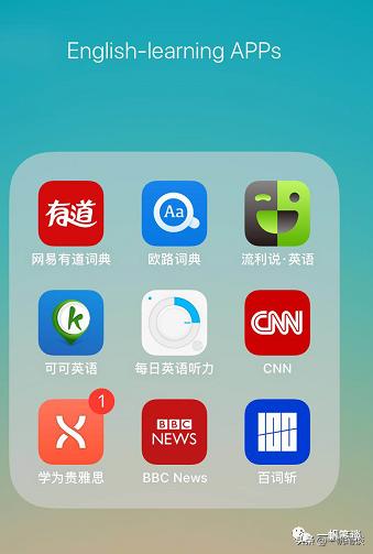 这8款「学习英语」的APP,你知道几个？