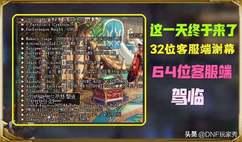 DNF:64位客服端初体验，如丝般丝滑，彻底告别卡顿