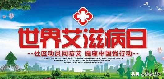 宣传和普及艾滋病知识的艾滋病日,世界艾滋病日艾滋病宣传活动方案