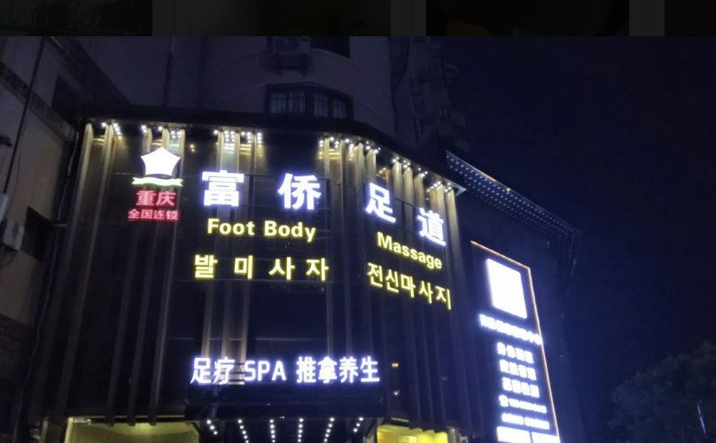 青岛市北洗脚好地方,青岛洗脚按摩好去处