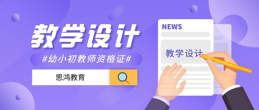 思鸿教师教育,思鸿面试教学视频