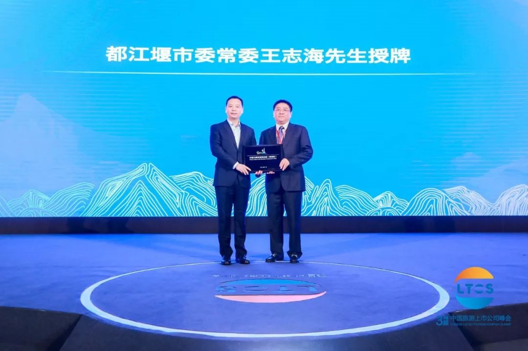 升维·蓄势·行大道丨500余位行业大咖青城山论道!第三届中国旅游上市公司峰会在都江堰市举行!