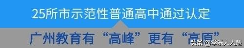 广州市示范性高中深度调研①丨这批后起之秀好在哪?特殊在哪?
