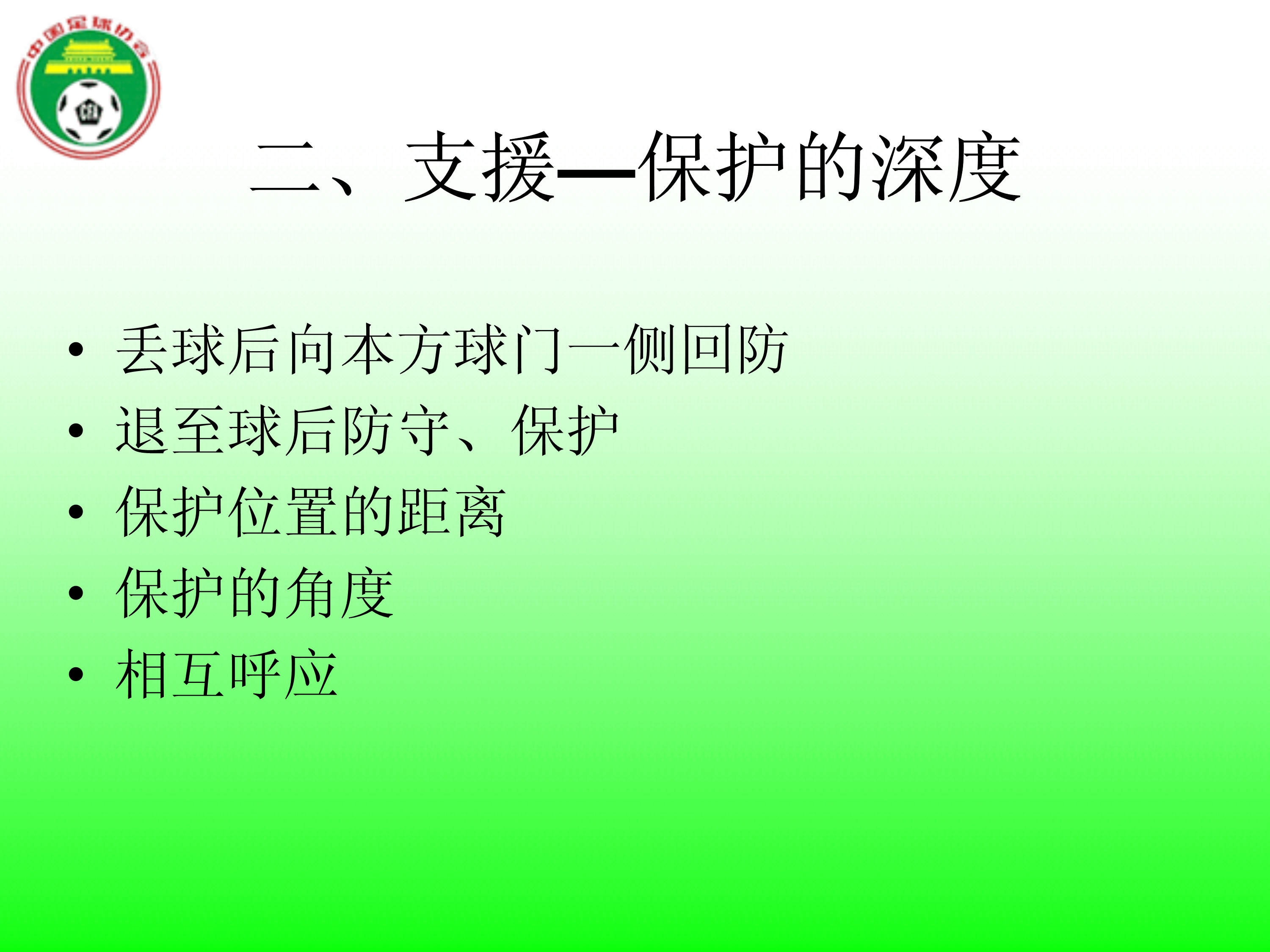 中国足球最高指导原则,足球防守规则犯规详解