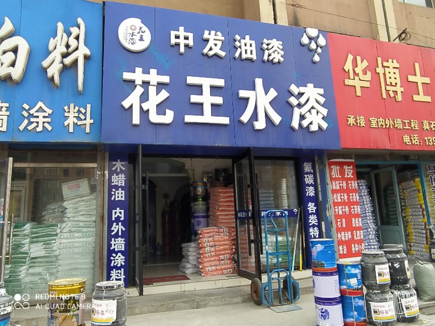 疫情后的吉林市花王水漆