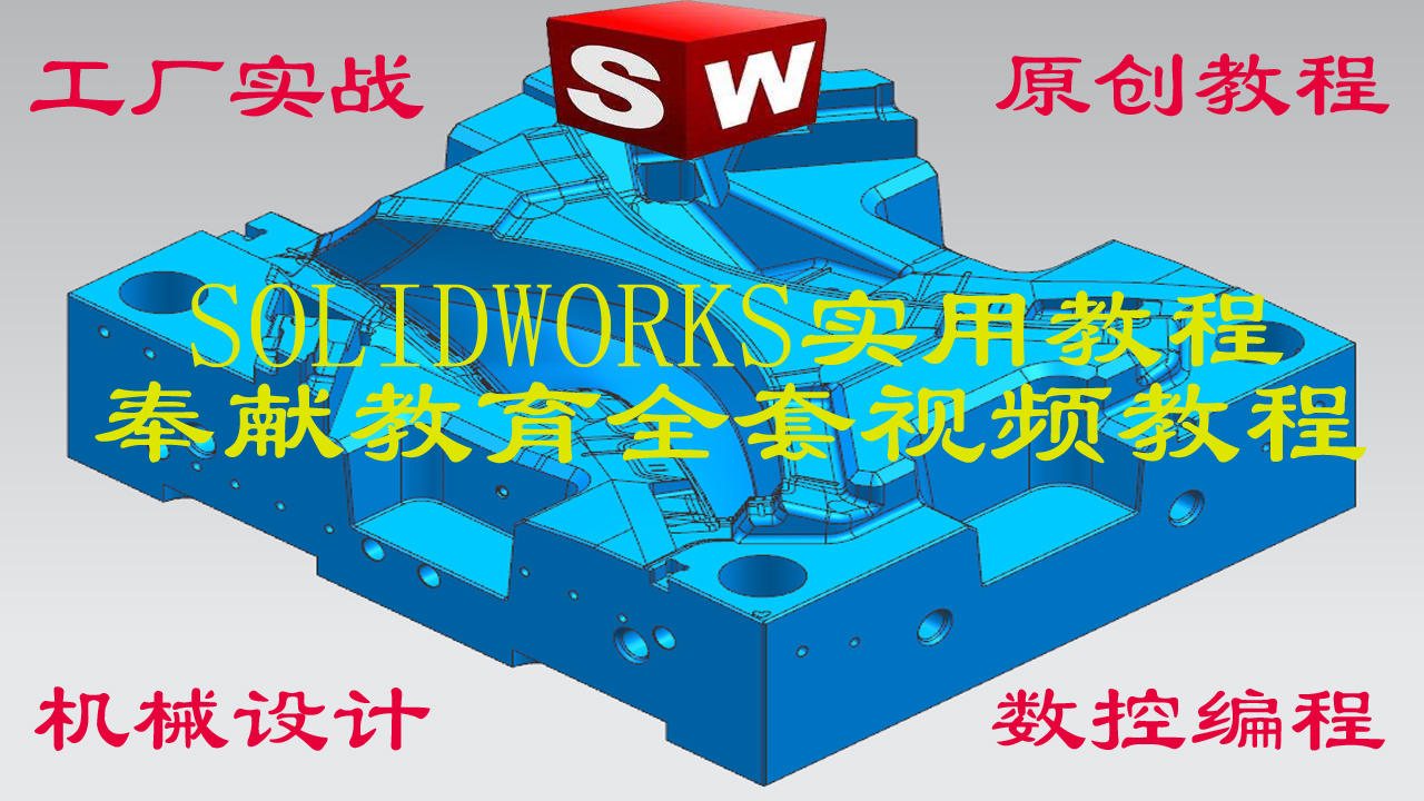solidworks自学教程,solidworks安装视频教程