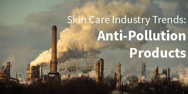 抗环境污染的护肤品,当环境污染成为全球最火爆议题