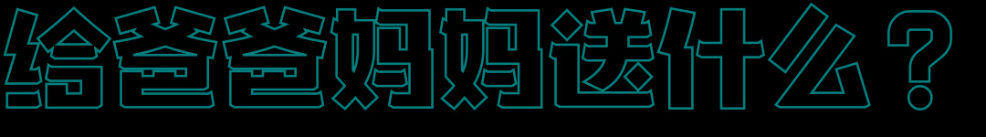 閫佺粰骞磋交浜虹殑瀹炵敤绀肩墿,閫佺粰骞磋交浜虹殑鏂板勾绀煎搧