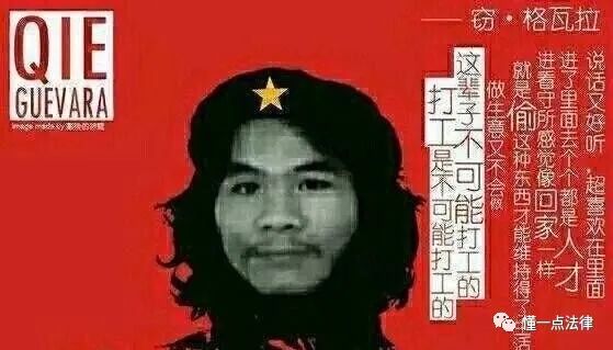 窃格瓦拉即将出狱视频,现在的窃格瓦拉现状