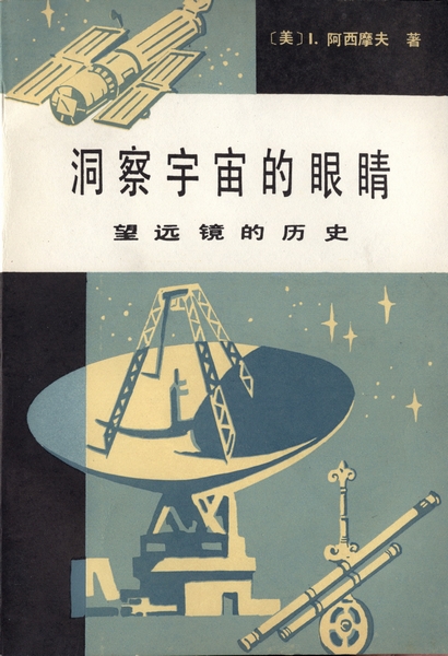 美国作家艾萨克阿西莫夫的作品,艾萨克阿西莫夫被誉为什么作家