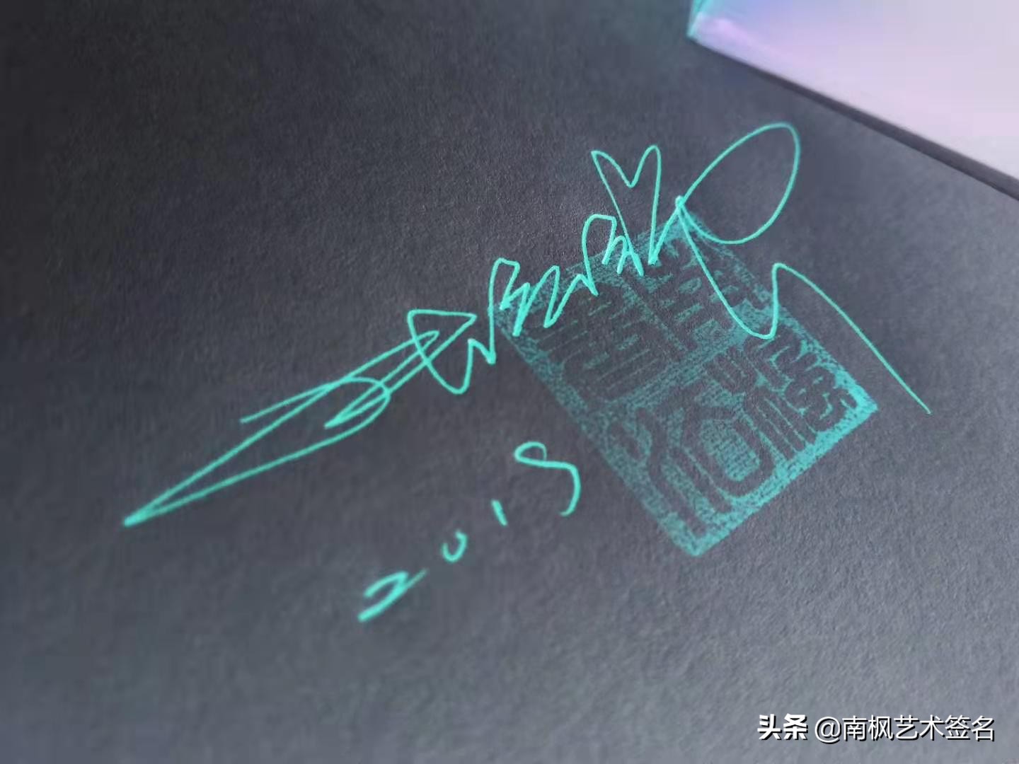 100个字体签名设计,100个常用字签名设计