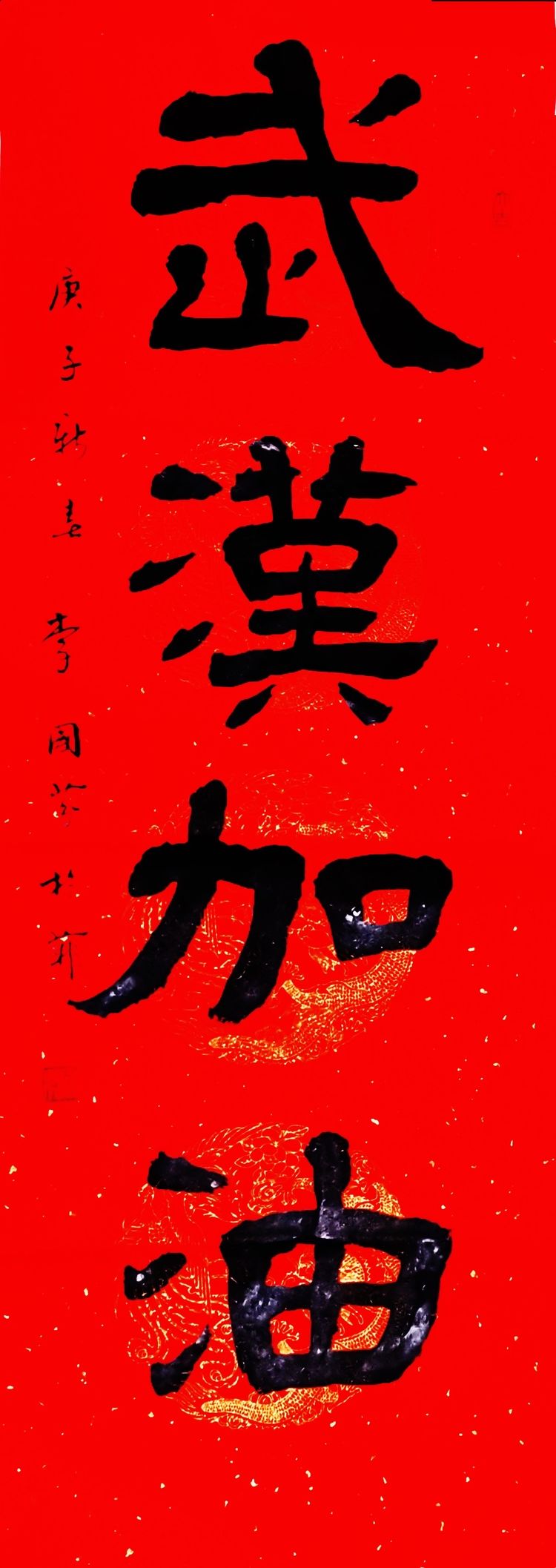 37位名家长江书法展,书法楷书武汉加油中国加油