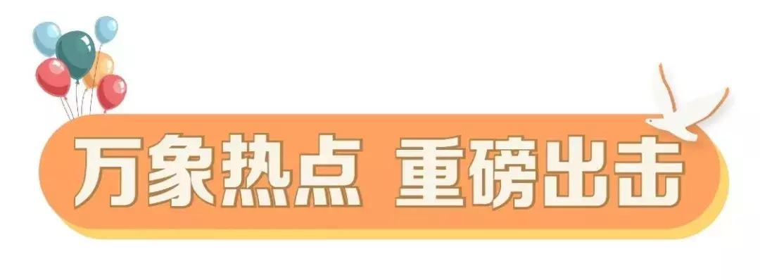 奈雪开业送惊喜！muji、优衣库众大牌低价狂欢！国潮大秀华丽来袭