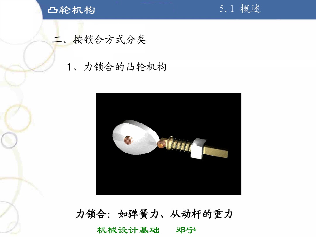 掌握凸轮机构的基本知识,凸轮机构知识导图