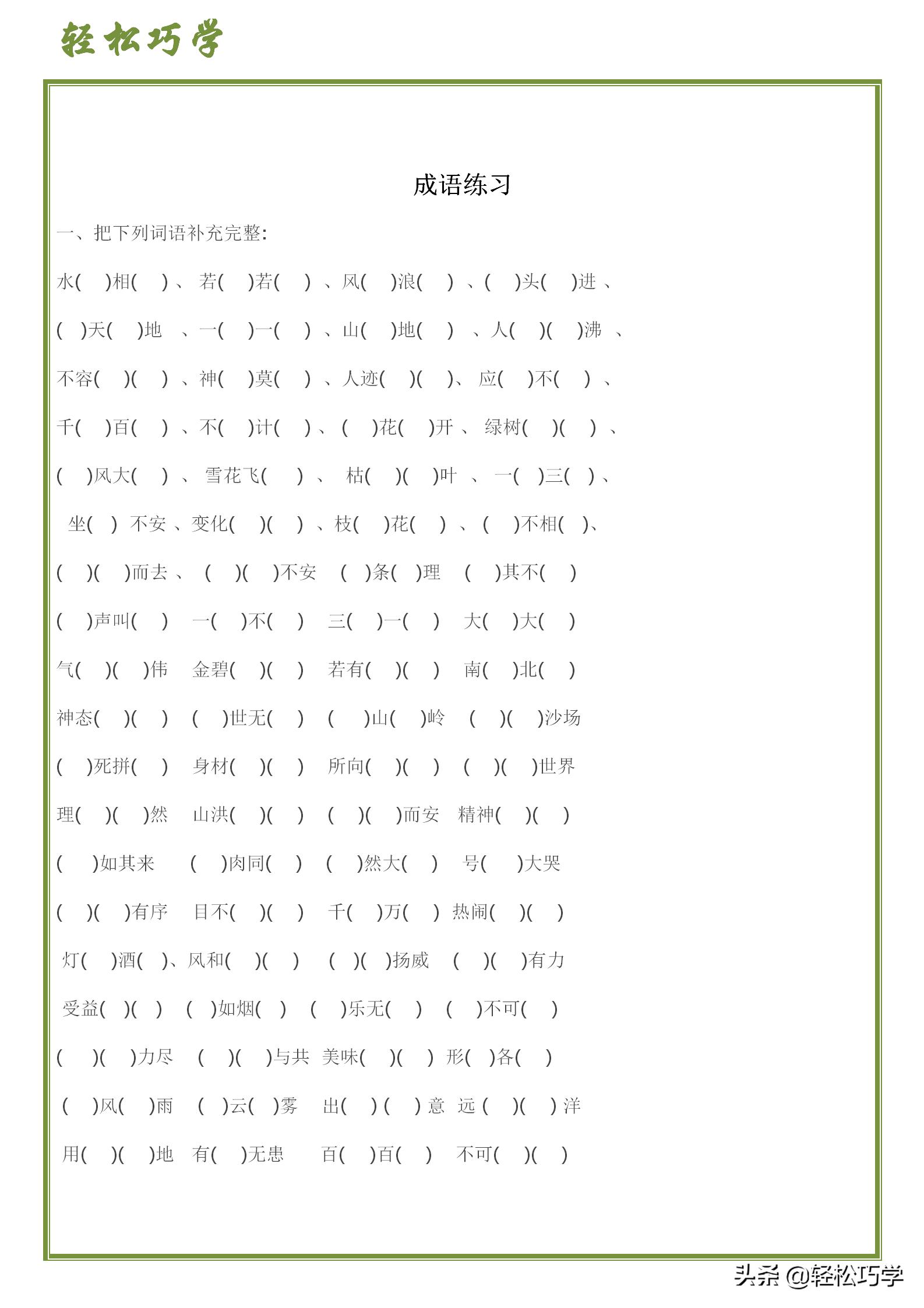 成语入门必背知识,轻车熟路成语