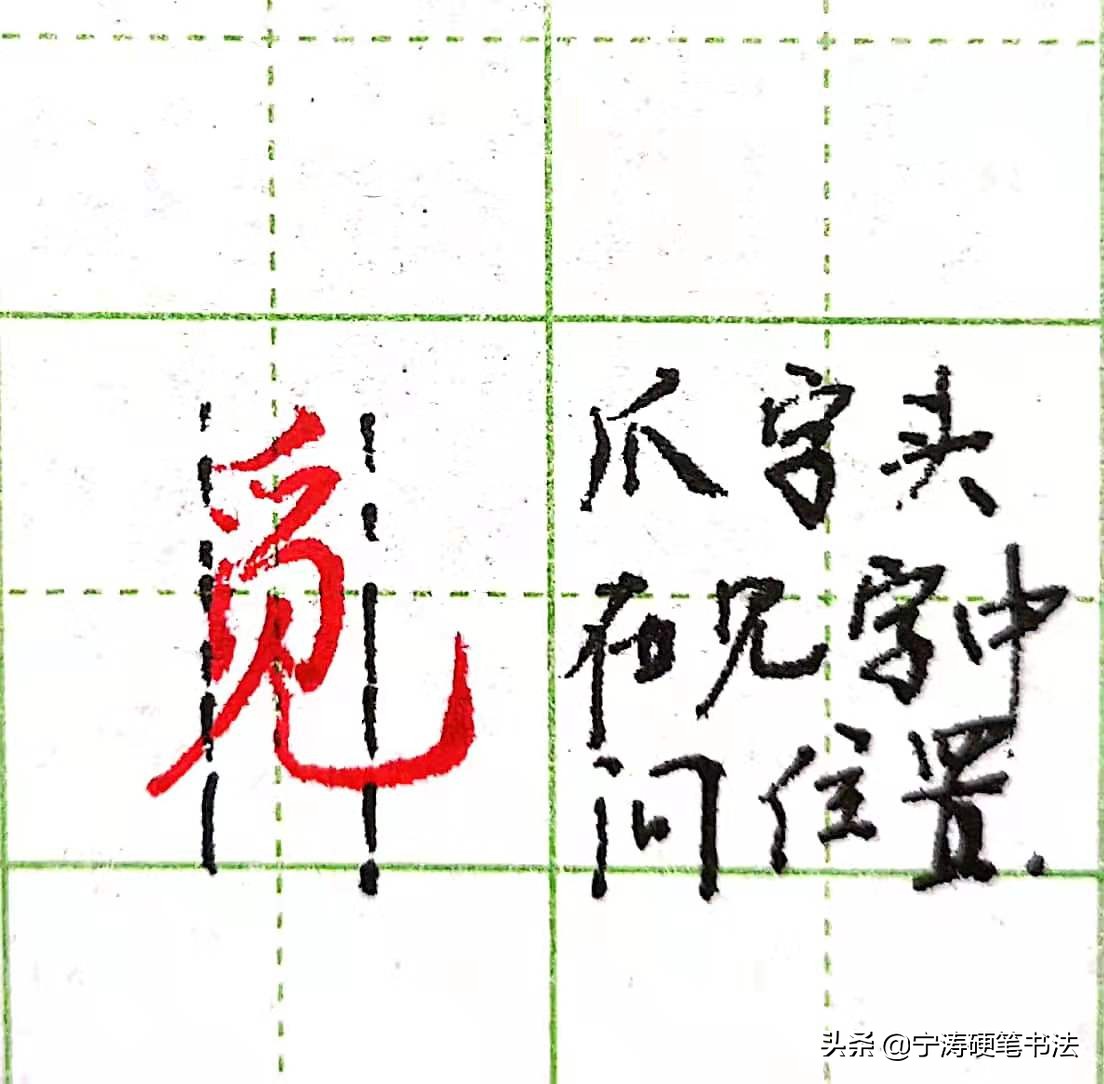 难写的行书字：本、羌、首、夹、觅、舀、乐、字的写法