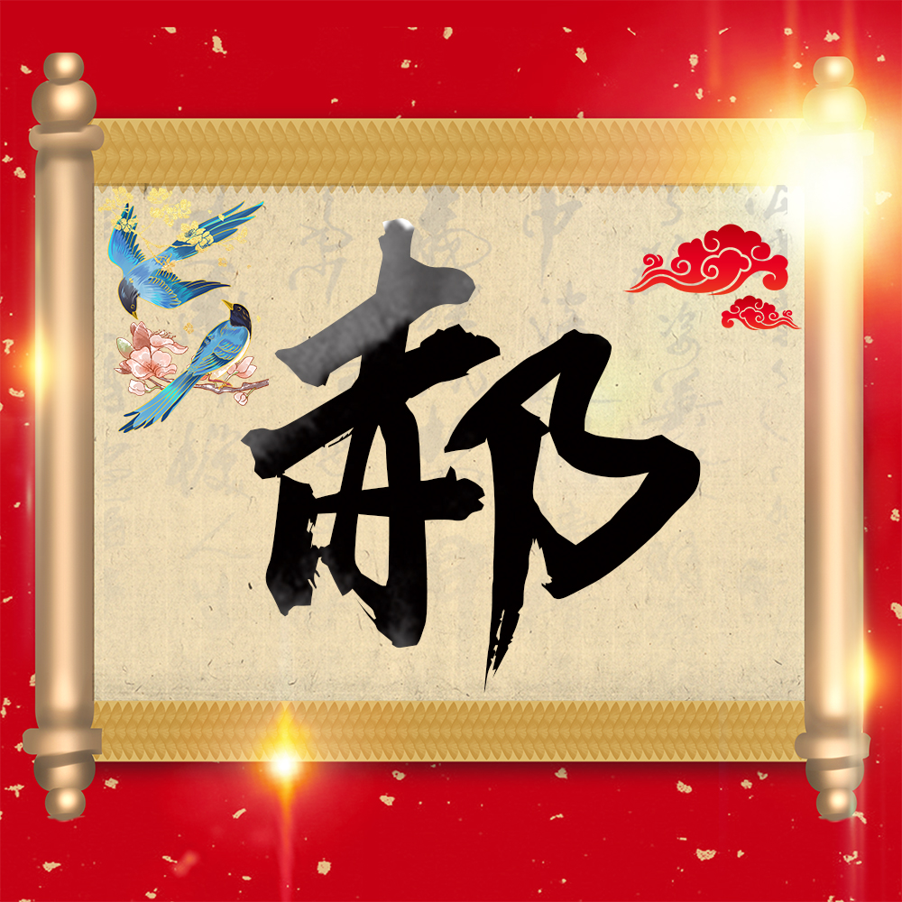 108个微信姓氏头像壁纸,古典唯美中国风头像