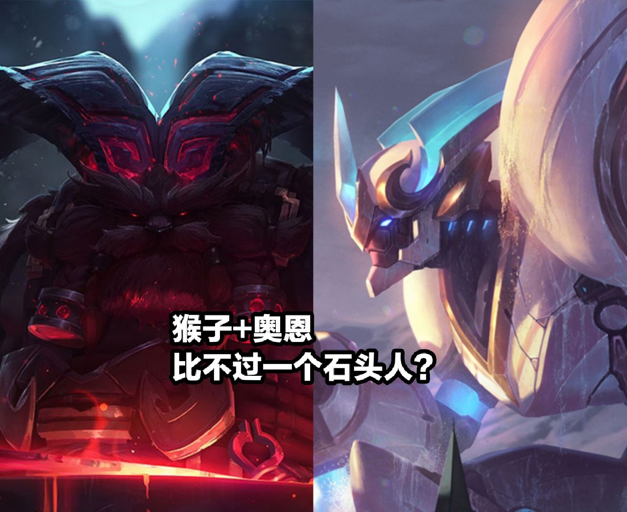 lol为什么石头人会变成红色,lol石头人有多厉害