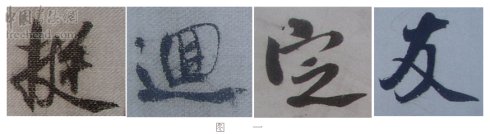 学米芾苕溪诗帖的点画分析,米芾行书起笔方法有几种