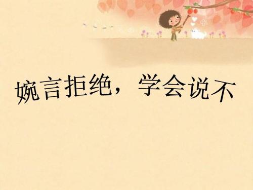 学会拒绝就是善待自己,学会拒绝就是善待自己的论据