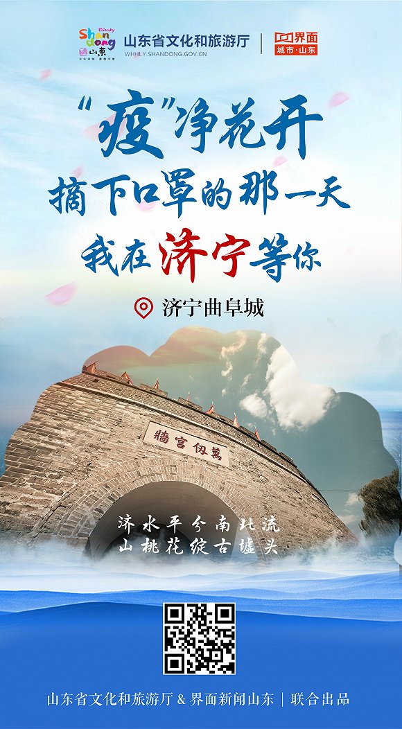 “疫”净花开，摘下口罩的那一天，我在山东等你