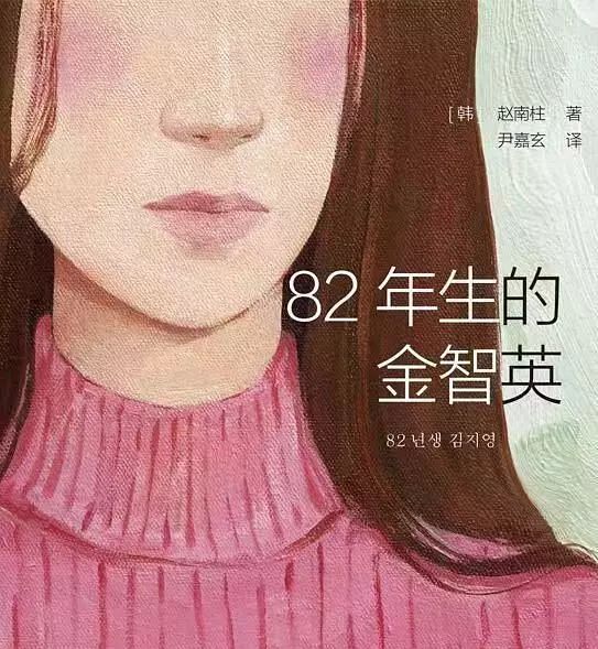 82年生的金智英是真实的吗,82年生的金智英详细简介