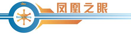 大兴国际机场震撼工程,北京大兴国际机场正式投运