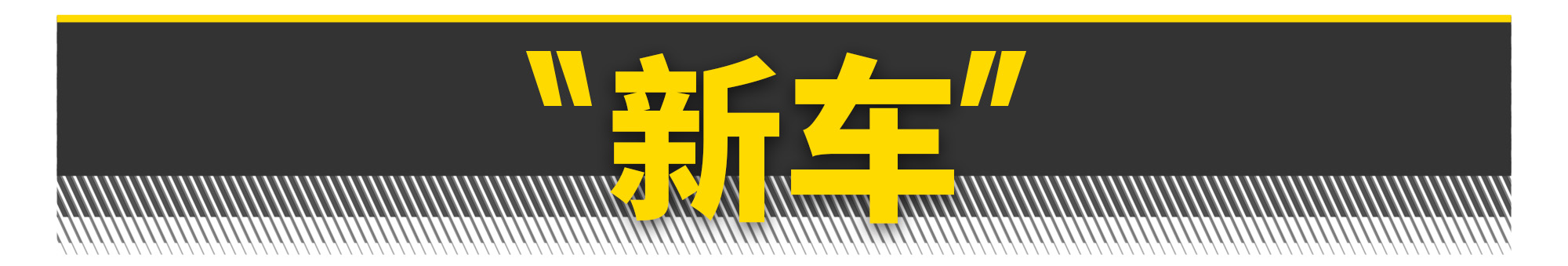 最适合年轻人的第1款车,最值得年轻人购买的4款车