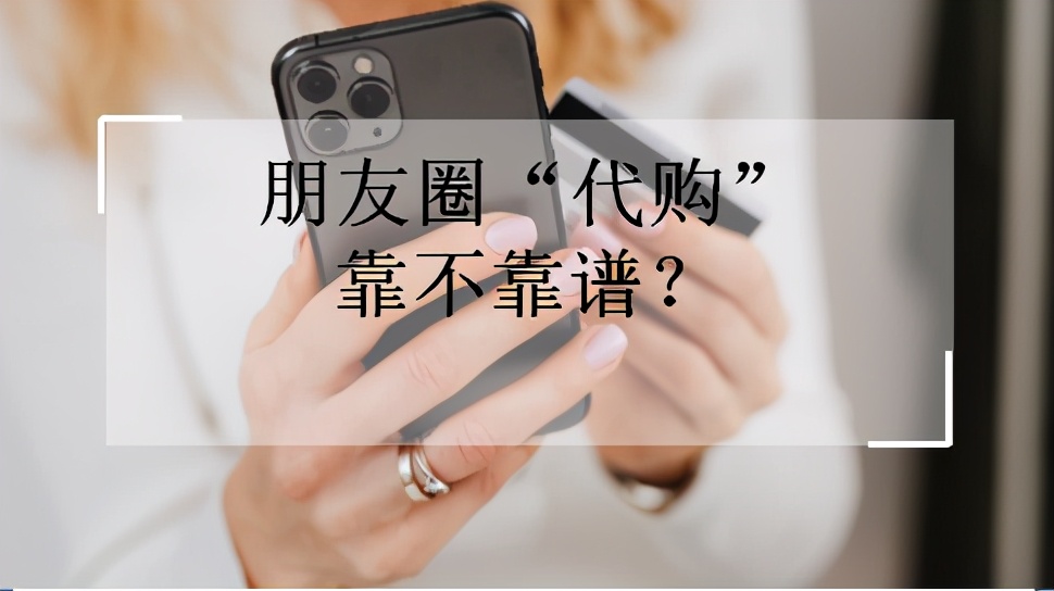 朋友圈代购护肤品靠谱吗,朋友圈代购的优缺点