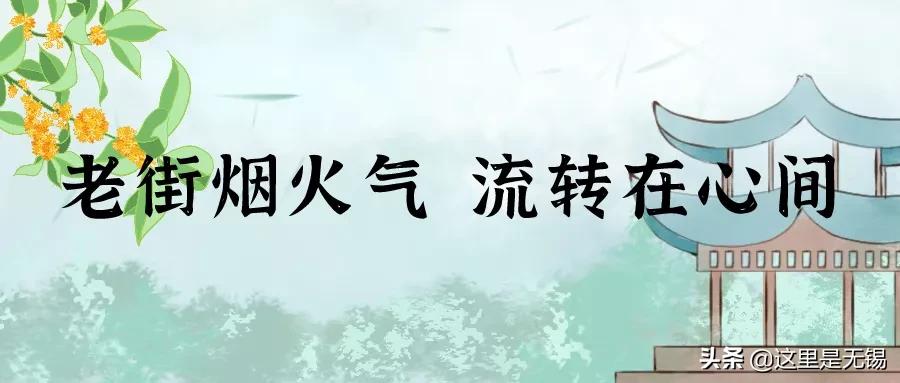 无锡七条老街,无锡值得逛的老街