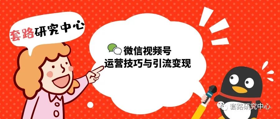 微信视频号的引流和运营,微信视频号推广运营技巧和方法