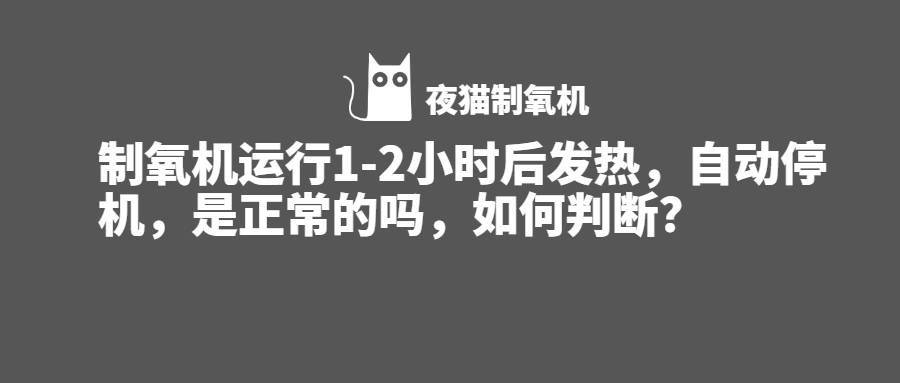 仁和制氧机发热自动停机怎么办,鱼跃制氧机发热停机