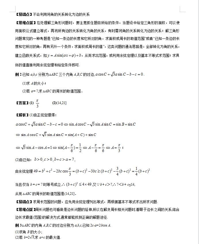 高考数学解三角形大题解题技巧,2021数学新高考全国一卷解三角形