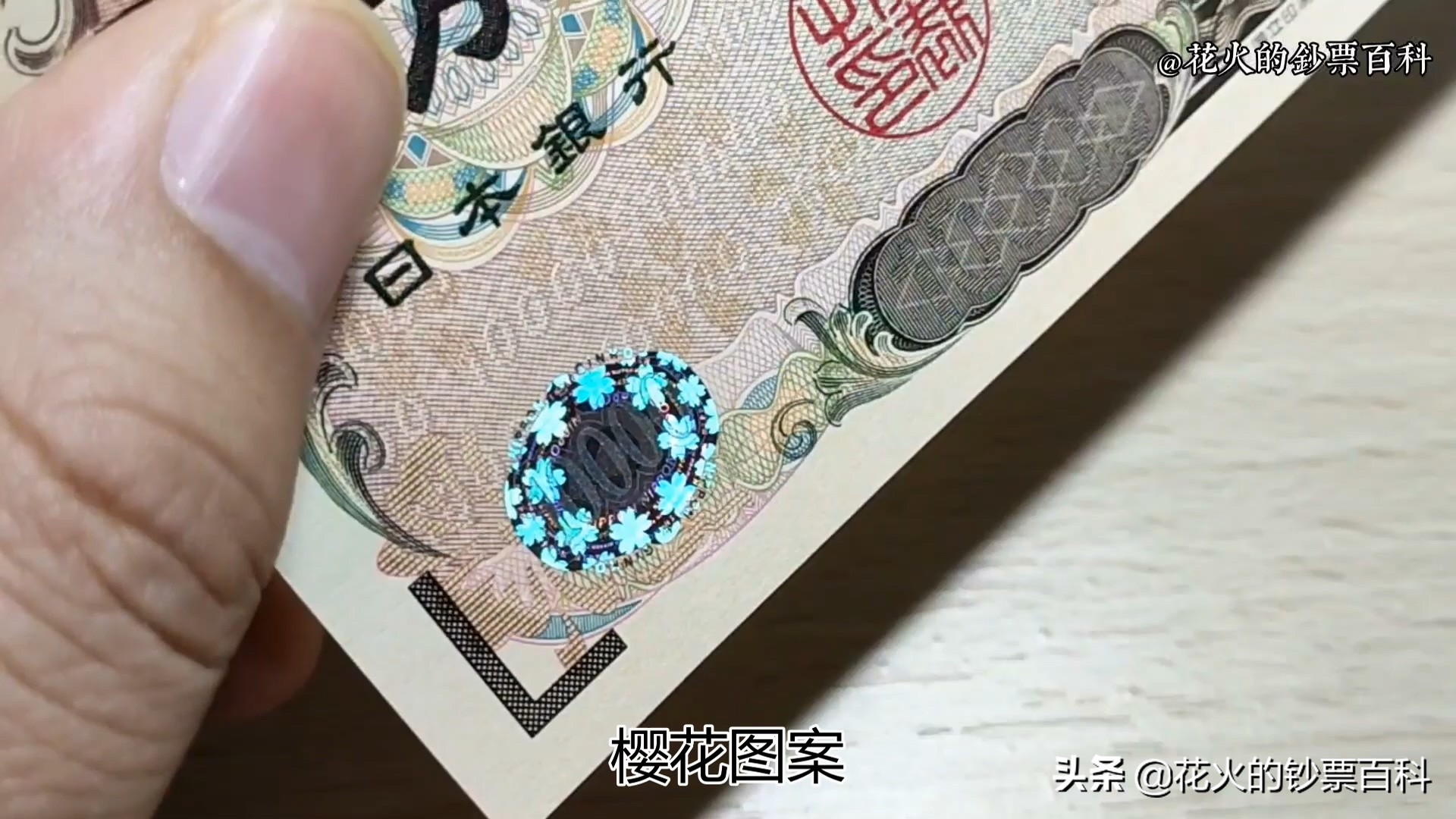 日本千元钞票如何辨别真假,日本十元钞票