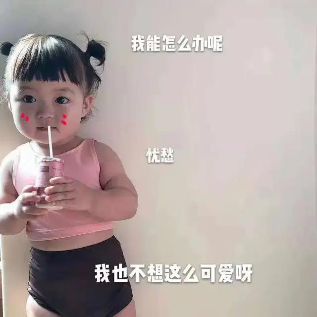 表情包我可以这样吗,表情包没有我的可爱了