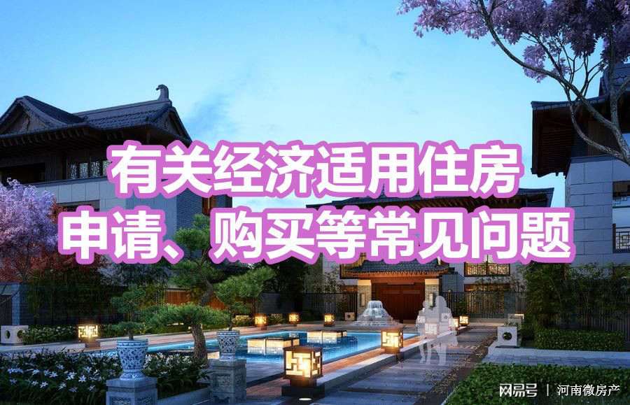 洛阳经济适用房申请条件,洛阳购房流程及注意事项