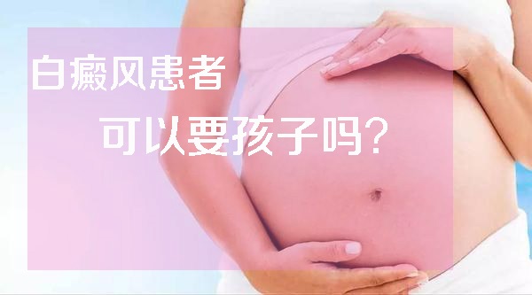 白癜风患者能要孩子吗,白癜风治好后会有遗传吗