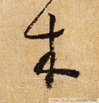 带你零基础学书法直播,从零开始学毛笔字书法字帖