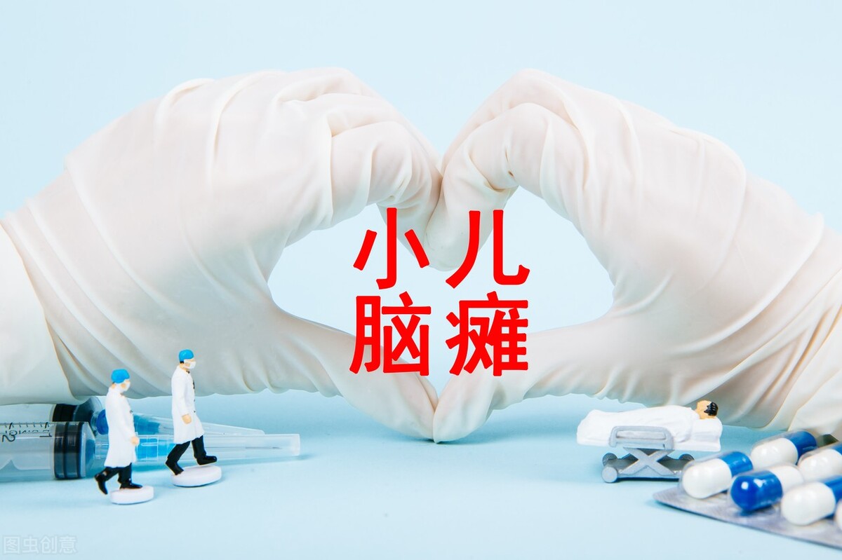 孩子确诊脑瘫，父母应该放弃治疗吗？脑瘫不是绝症