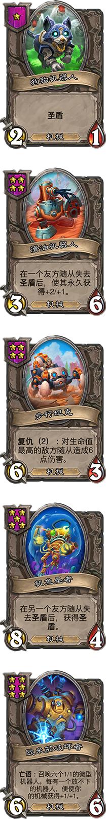 炉石传说战棋机械流,炉石传说酒馆战棋机械圣盾流