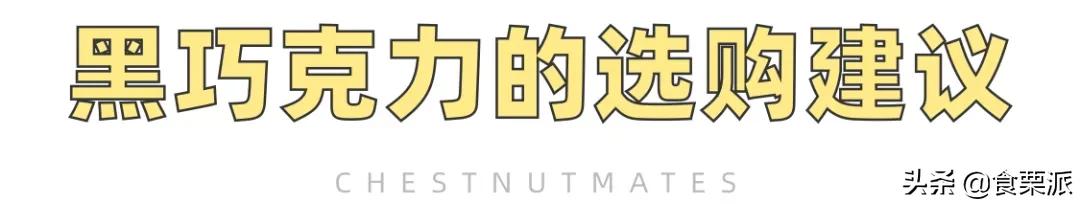 100%黑巧推荐,黑巧哪一款最健康好吃