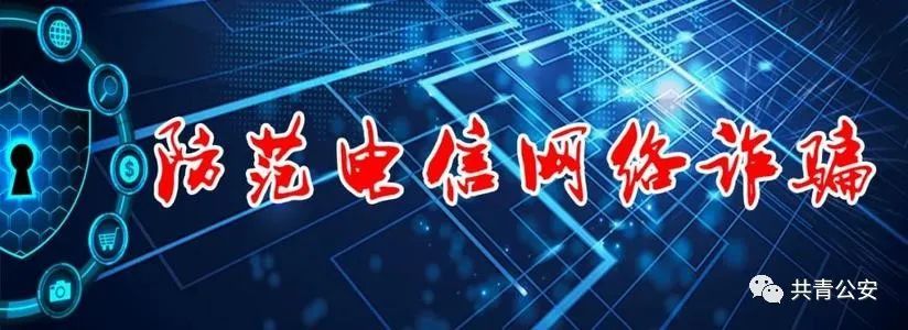 共青城电信诈骗,重拳出击电信网络诈骗犯罪