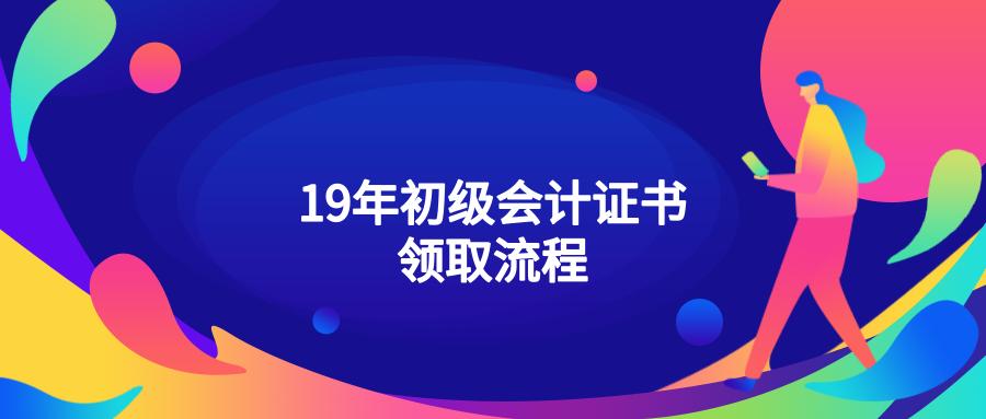 四川初级会计证书怎么领取2021年,2021年初级会计证书领取时间四川