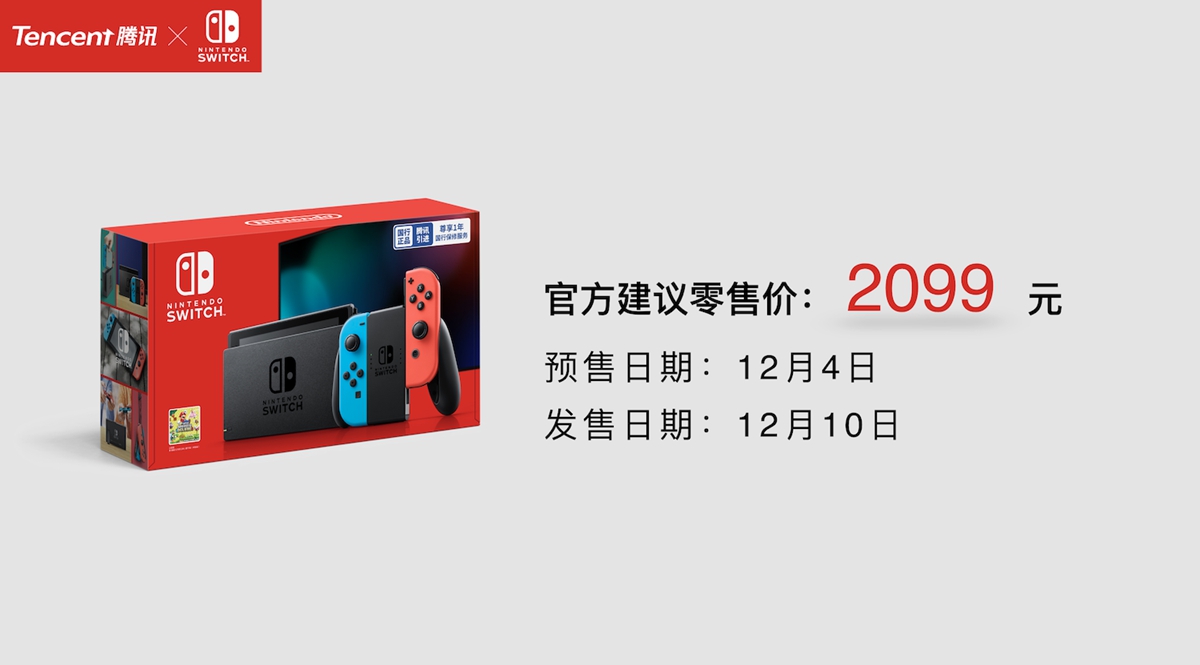 腾讯任天堂Switch国行主机售价2099元，目前消息国行NS锁服不锁区