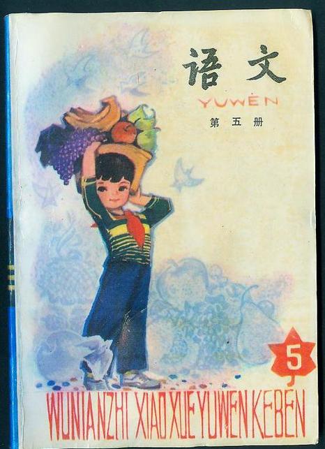 珍藏版：1987-1988年人教版五年制小学语文全集