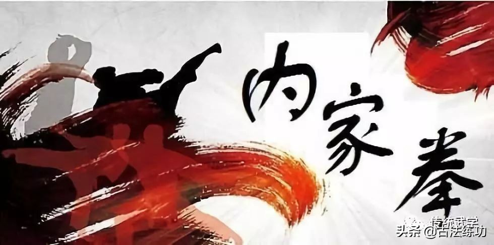 内家拳习拳悟拳笔录