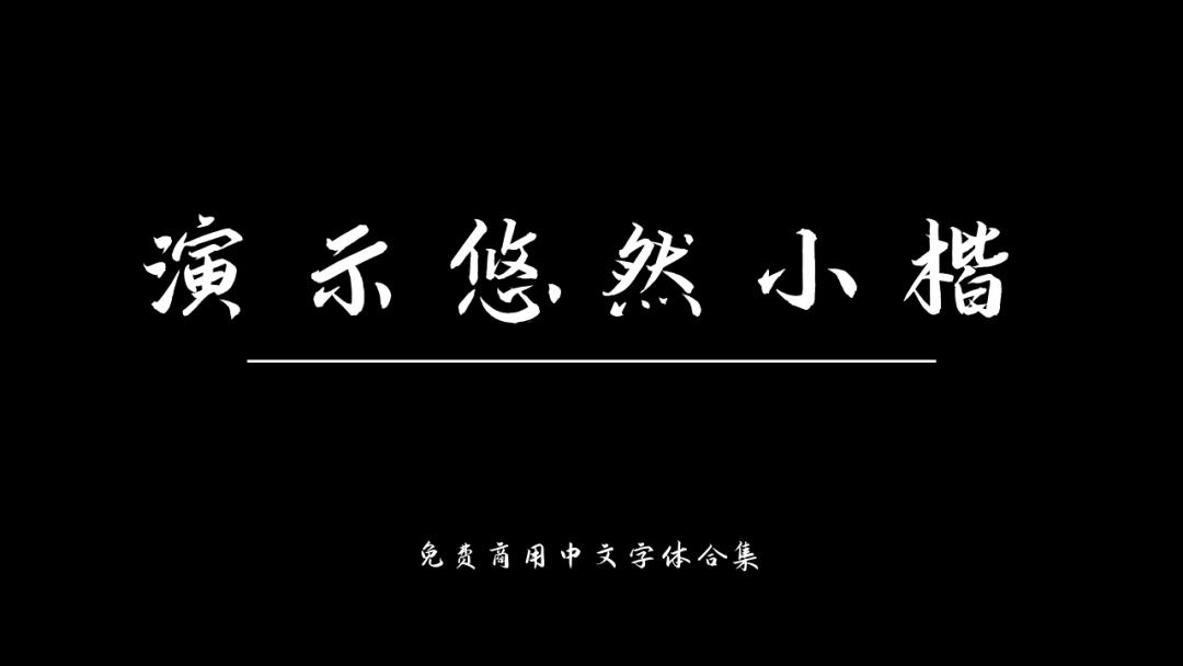 庞门正道字体可免费商用吗,思源字体可以免费商用吗