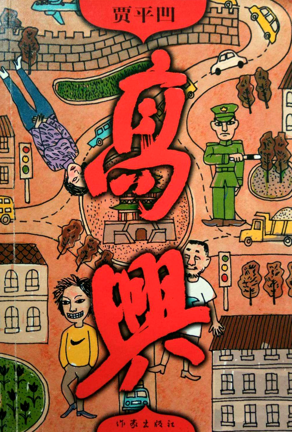 高兴贾平凹故事梗概,贾平凹小说高兴全集