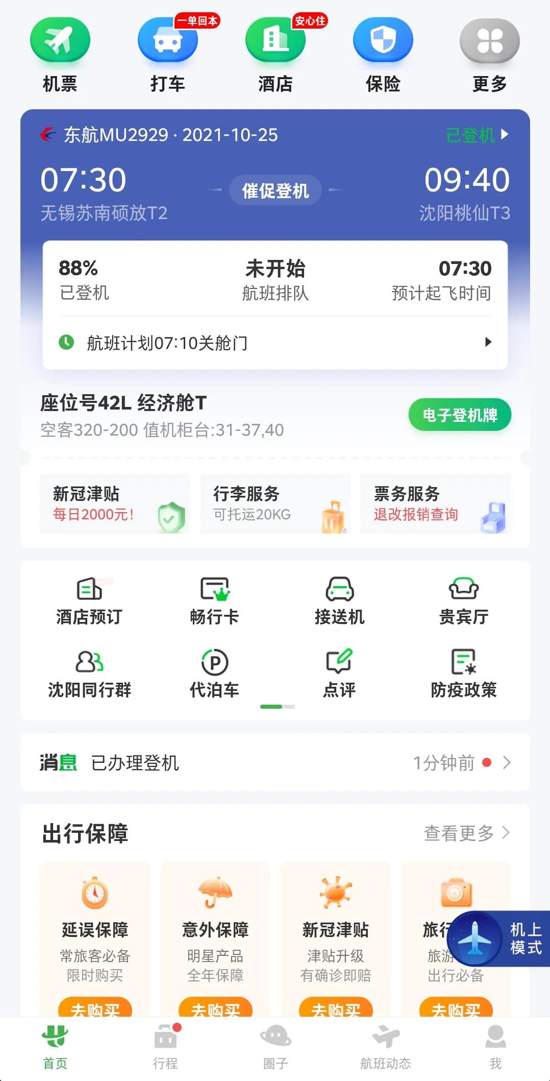 乘坐飞机安全知识,乘坐飞机攻略