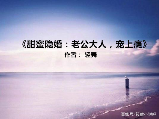 5本隐婚甜宠文：强推《甜蜜隐婚：老公大人，宠上瘾》巨甜巨宠的